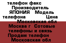 телефон факс FX 155 › Производитель ­ ЯПОНИЯ › Модель телефона ­ FX 155 › Цена ­ 1 000 - Московская обл., Москва г. Сотовые телефоны и связь » Продам телефон   . Московская обл.,Москва г.